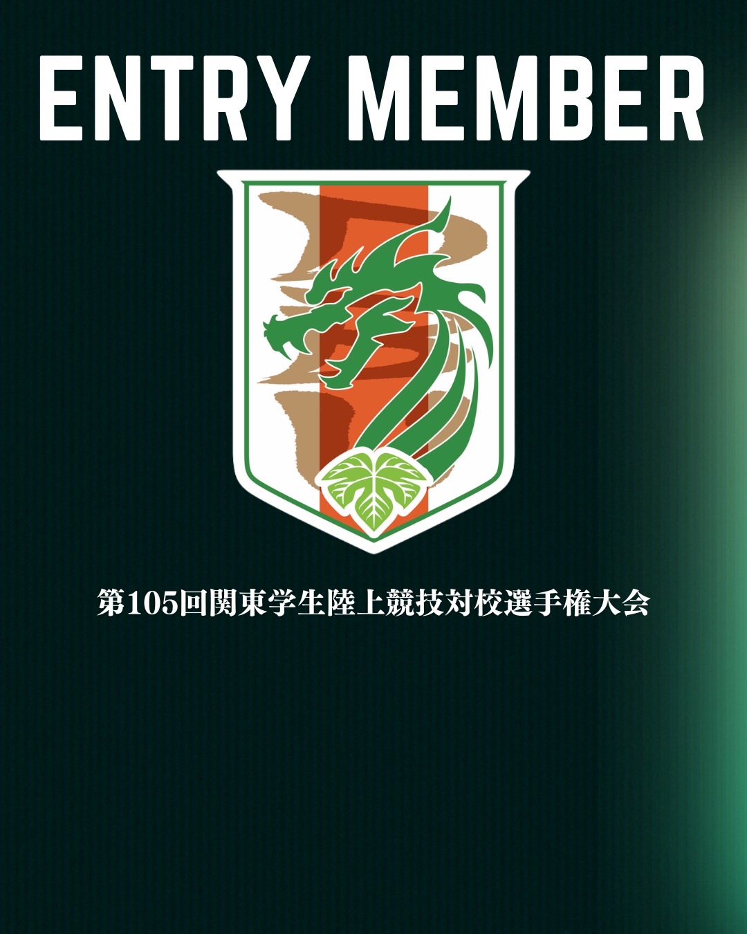 【第105回関東学生陸上競技対校選手権大会】エントリーメンバー