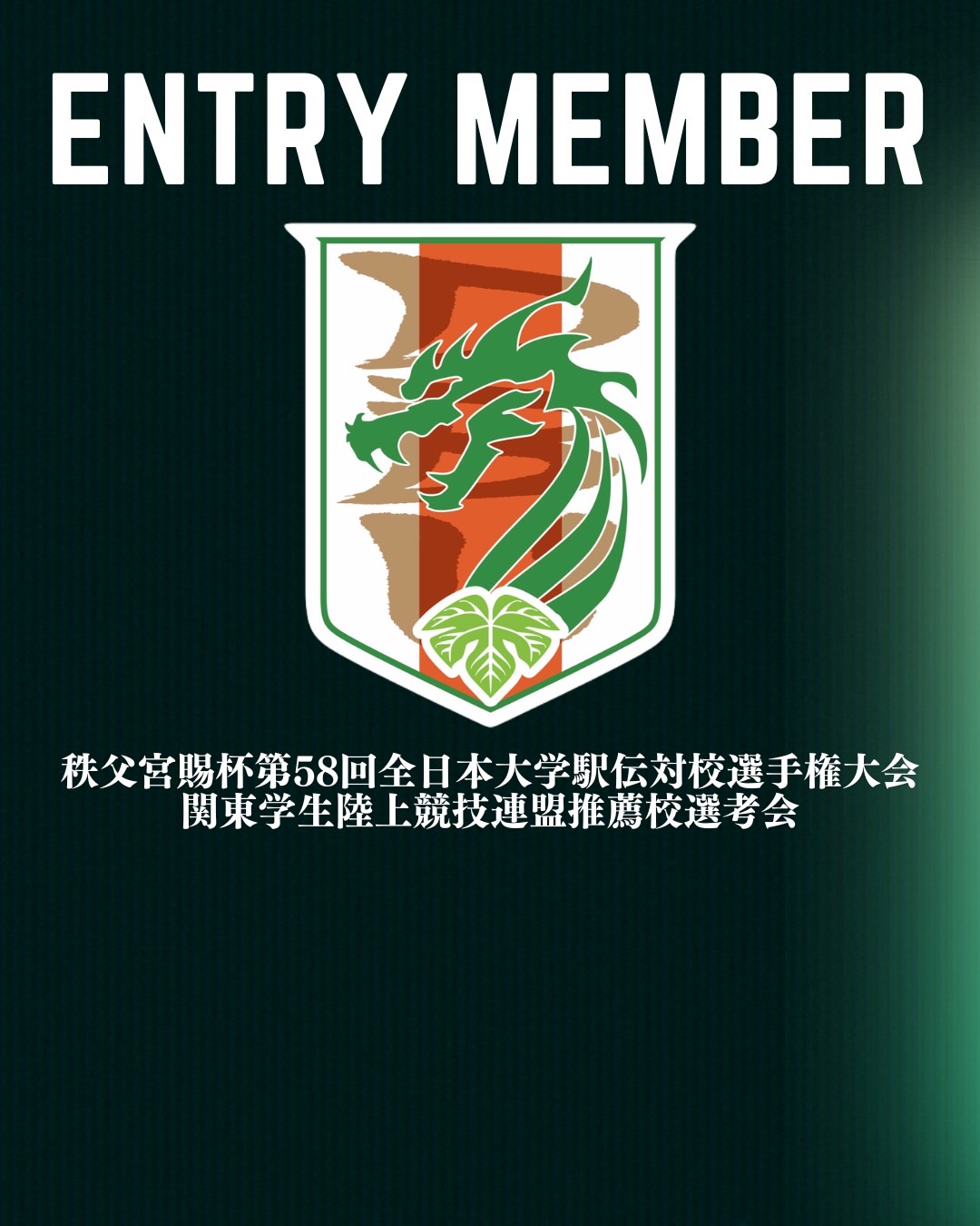 【秩父宮賜杯 第58回全日本大学駅伝対校選手権大会 関東学生陸上競技連盟推薦校選考会】エントリーメンバー
